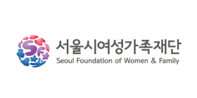 서울시여성가족재단